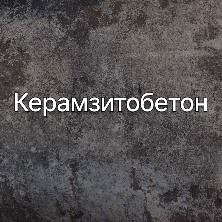 Керамзитобетон в Волоколамске от производителя Керамзитобетон в Волоколамске от производителя