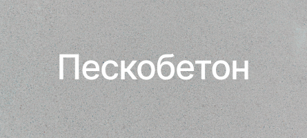 Пескобетон в Волоколамске Пескобетон в Волоколамске