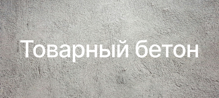 Товарный бетон в Волоколамске Товарный бетон в Волоколамске